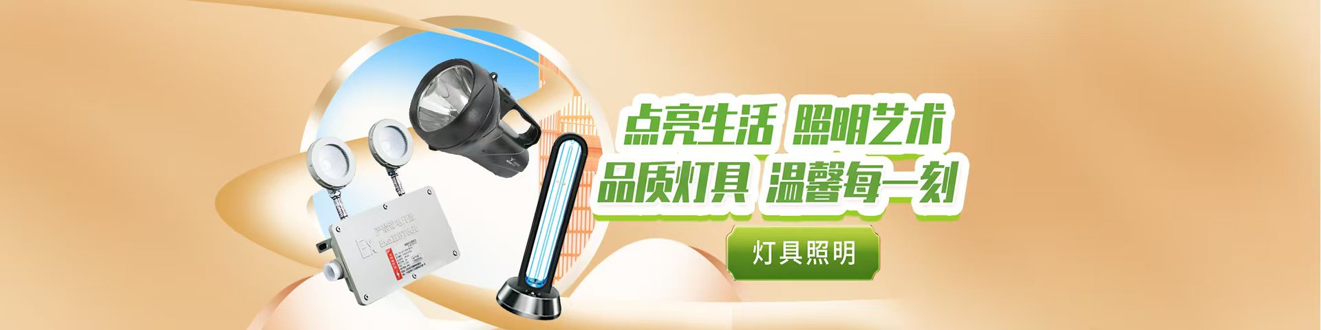灯具照明